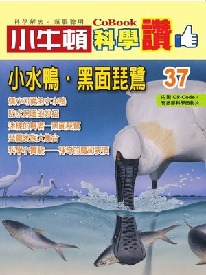 cover image of 小水鴨、黑面琵鷺